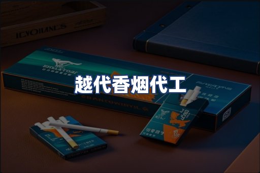 越代香烟代工